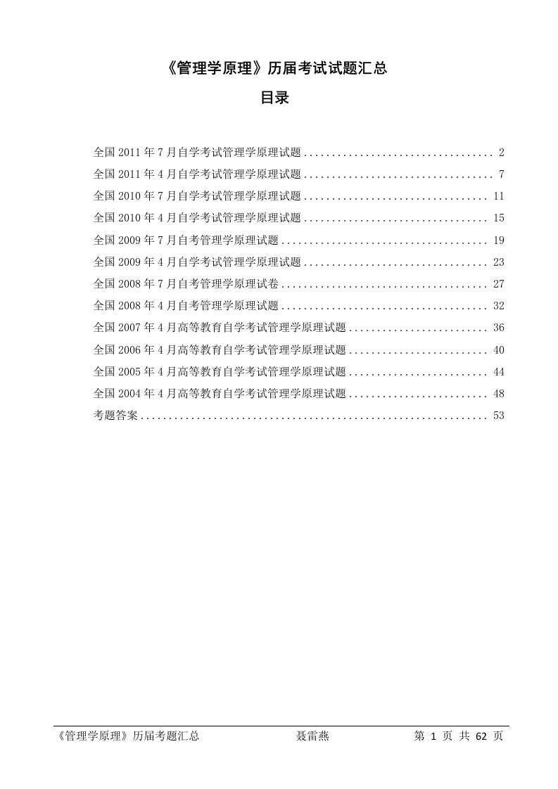 《管理学原理》历届自学考试试题汇总