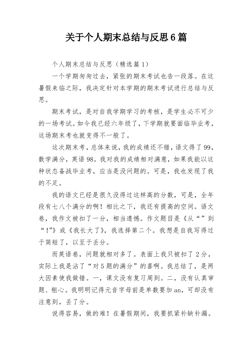 关于个人期末总结与反思6篇