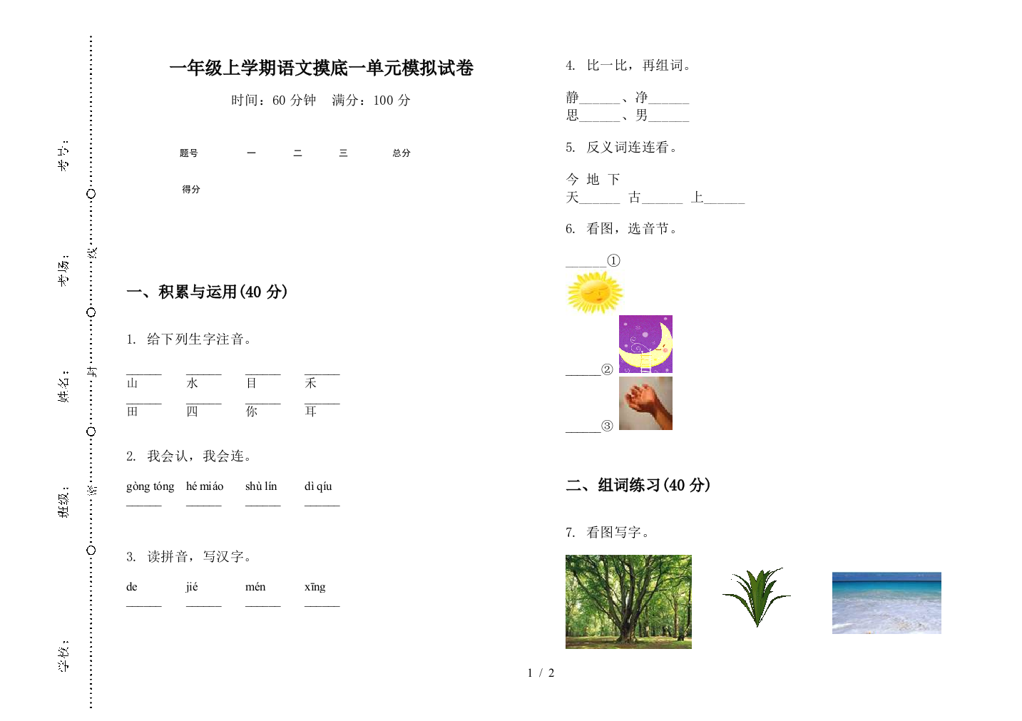 一年级上学期语文摸底一单元模拟试卷