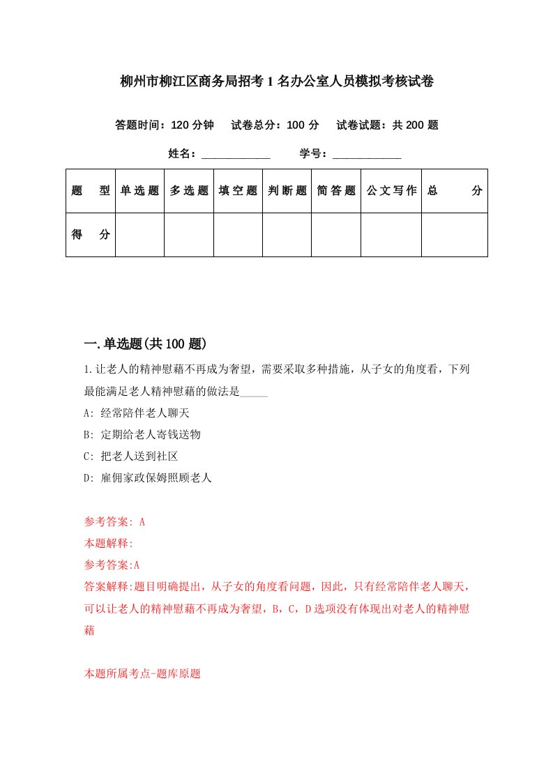 柳州市柳江区商务局招考1名办公室人员模拟考核试卷0