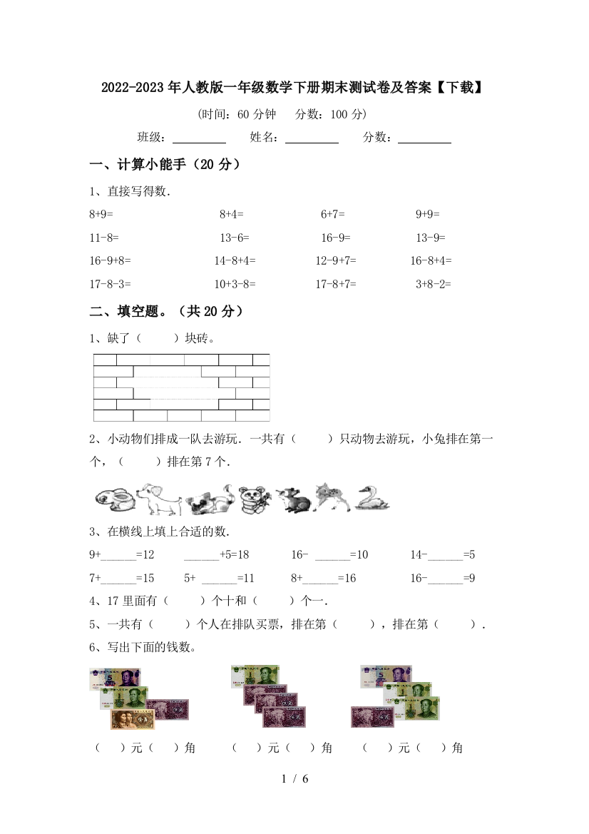 2022-2023年人教版一年级数学下册期末测试卷及答案【下载】