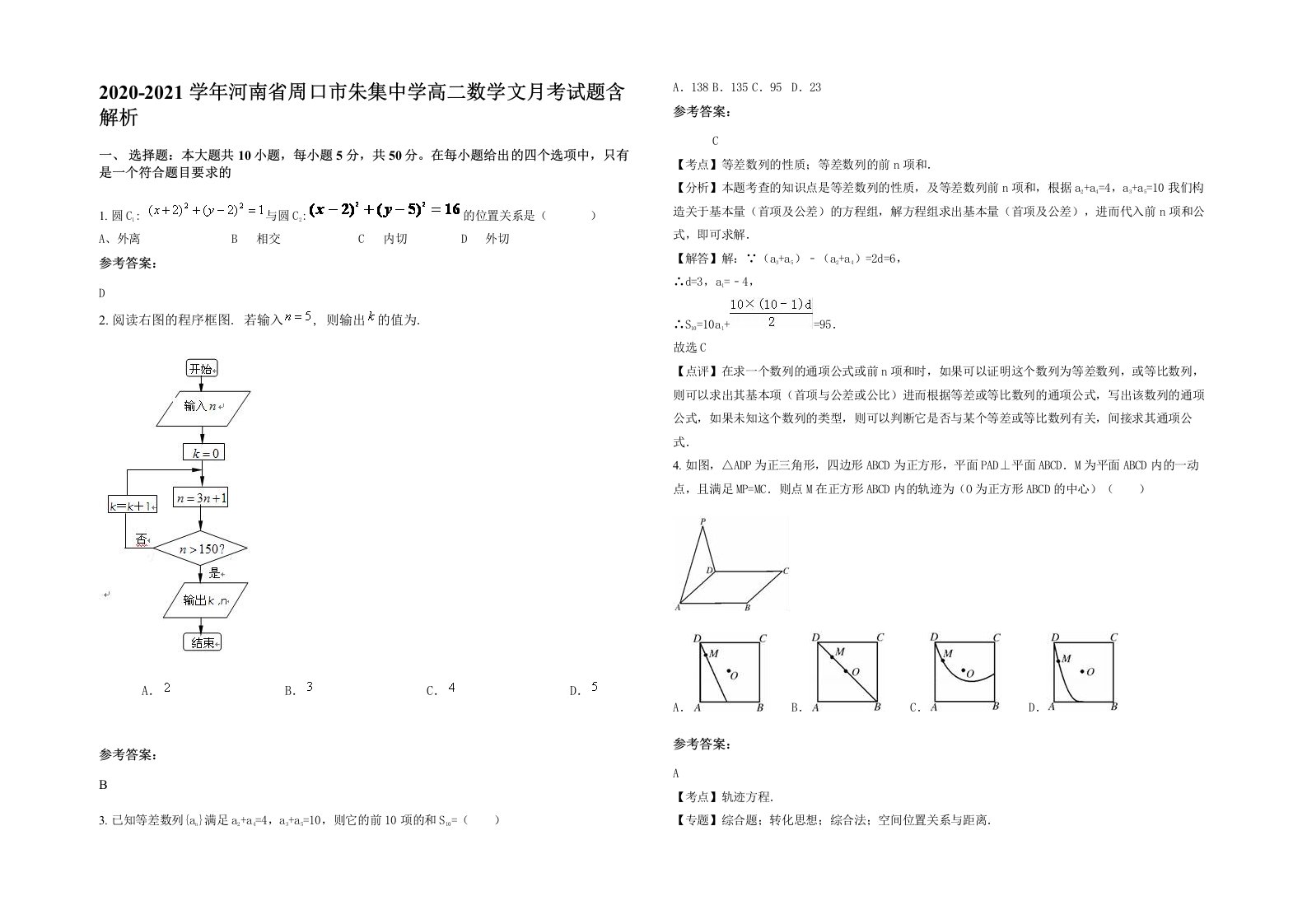 2020-2021学年河南省周口市朱集中学高二数学文月考试题含解析