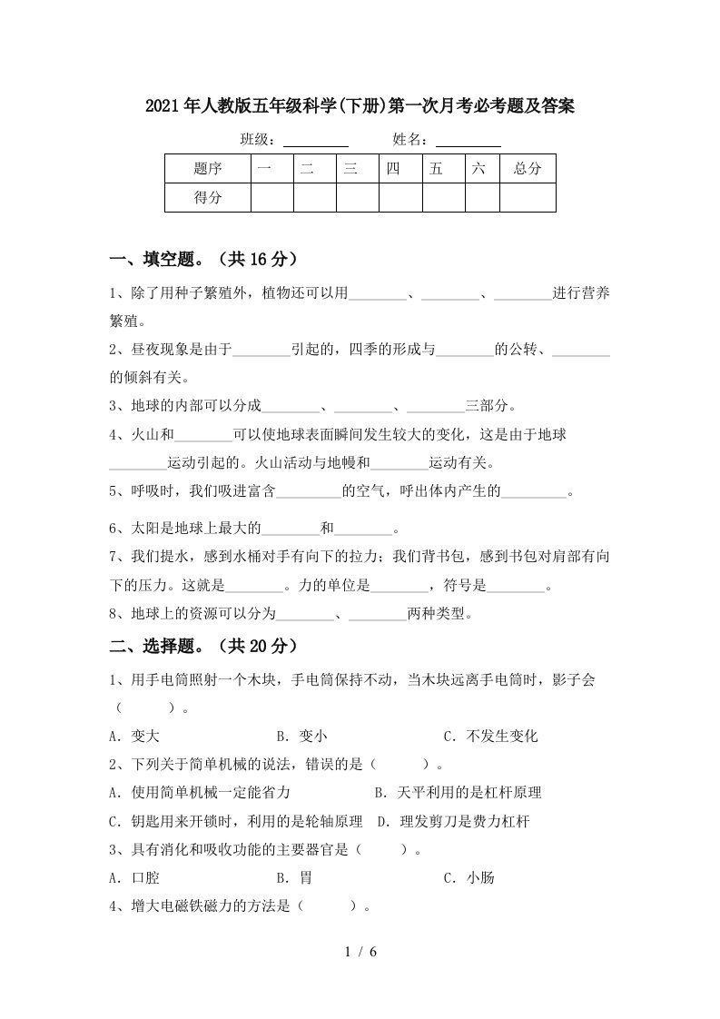 2021年人教版五年级科学下册第一次月考必考题及答案