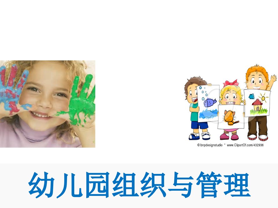 幼儿园组织与管理6