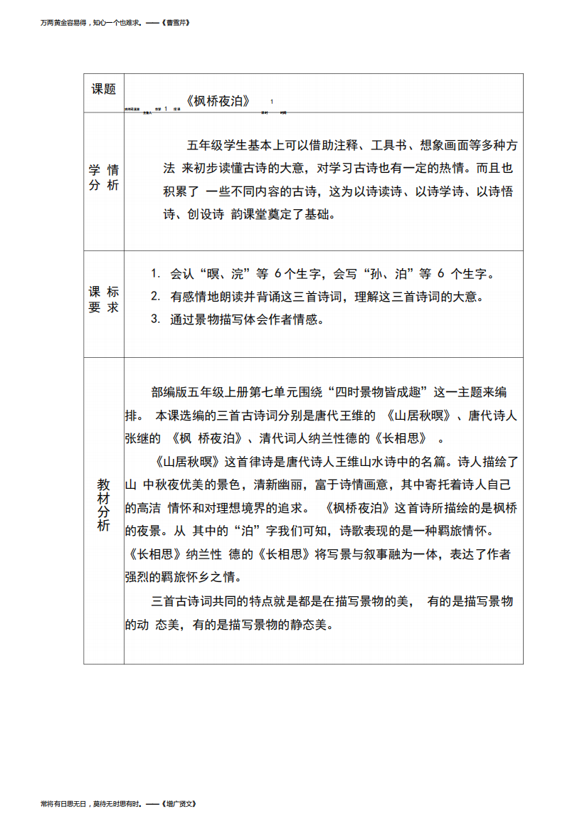 人教部编版五年级语文上册表格式教学设计21《古诗词三首》精读《枫桥夜泊》