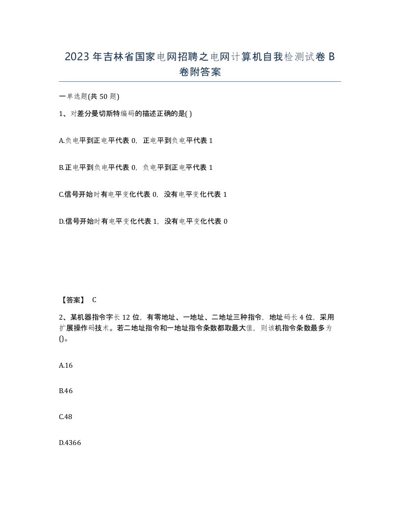 2023年吉林省国家电网招聘之电网计算机自我检测试卷B卷附答案