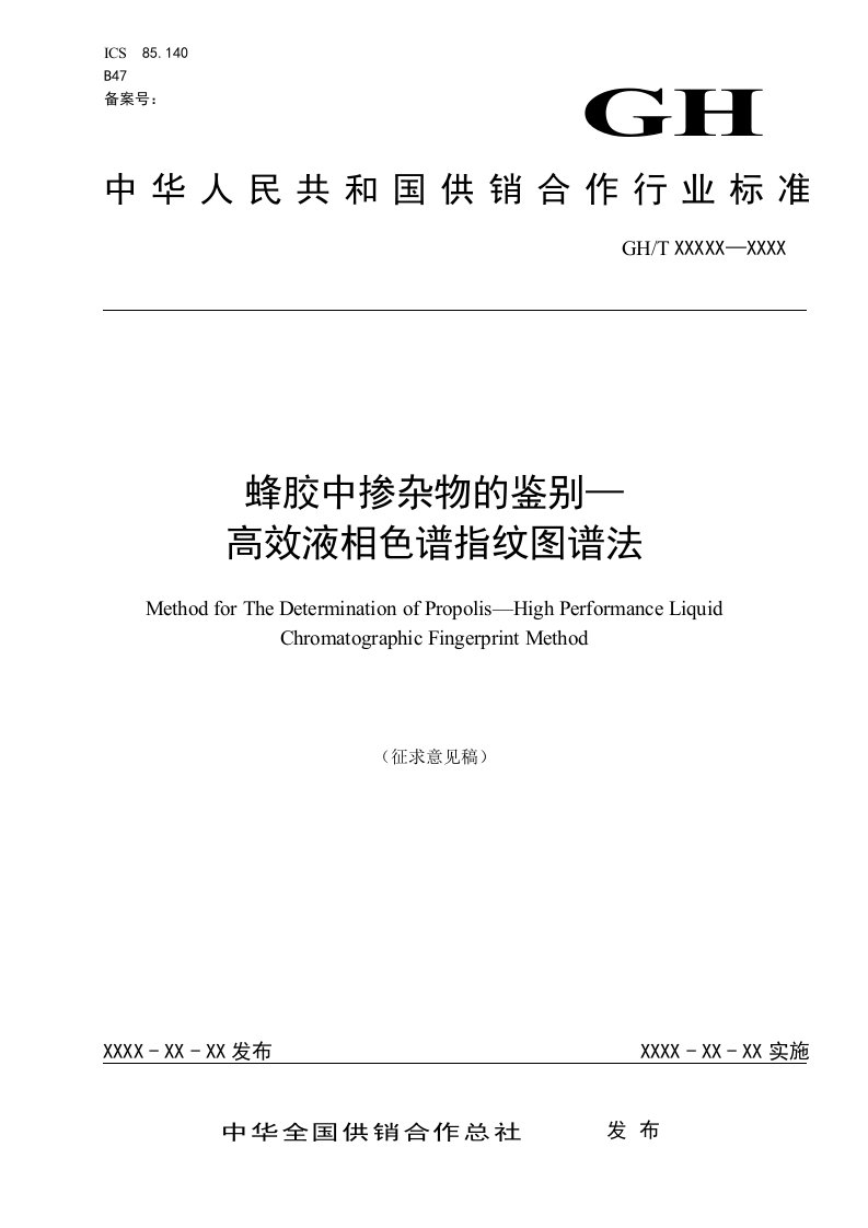 《蜂胶中掺杂物的鉴别——高效液相色谱指纹图谱法》行业标准（征求意见稿）