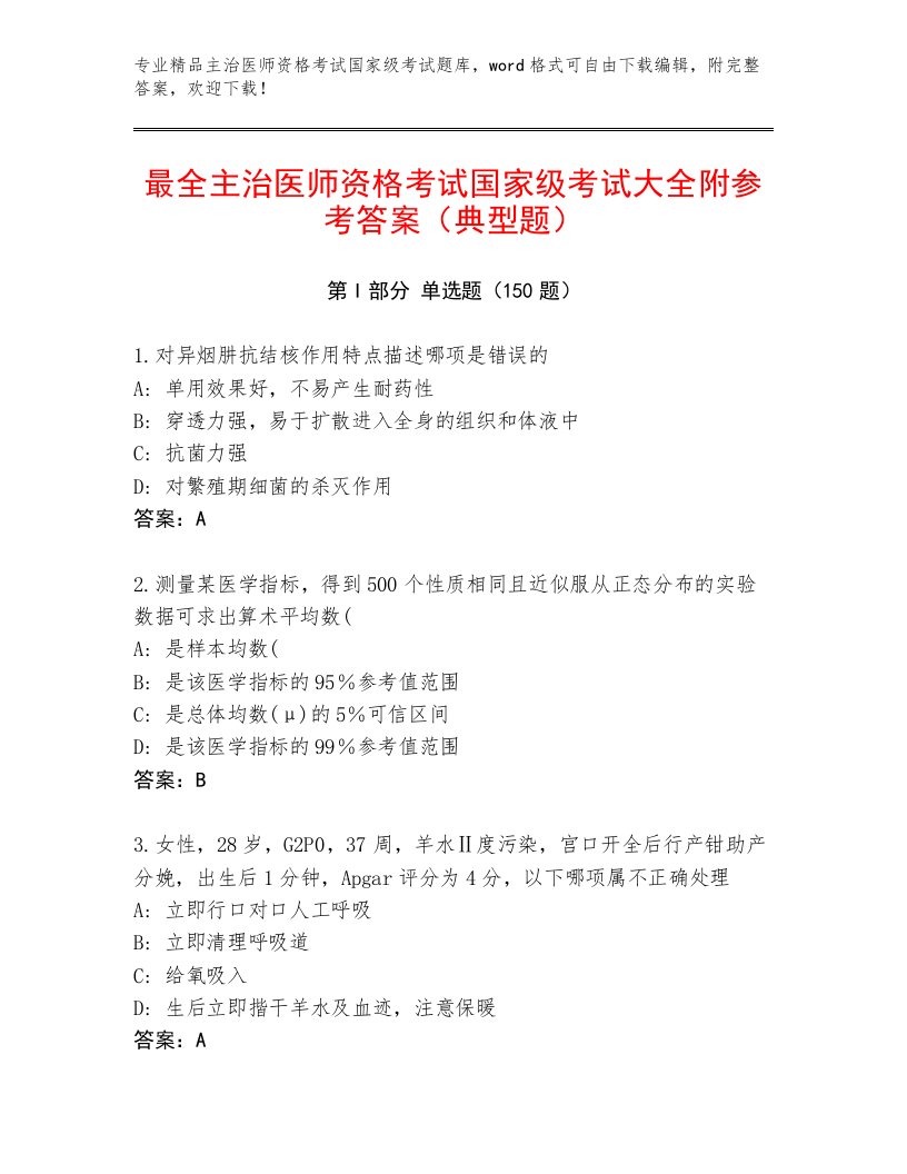 最全主治医师资格考试国家级考试最新题库附答案（精练）