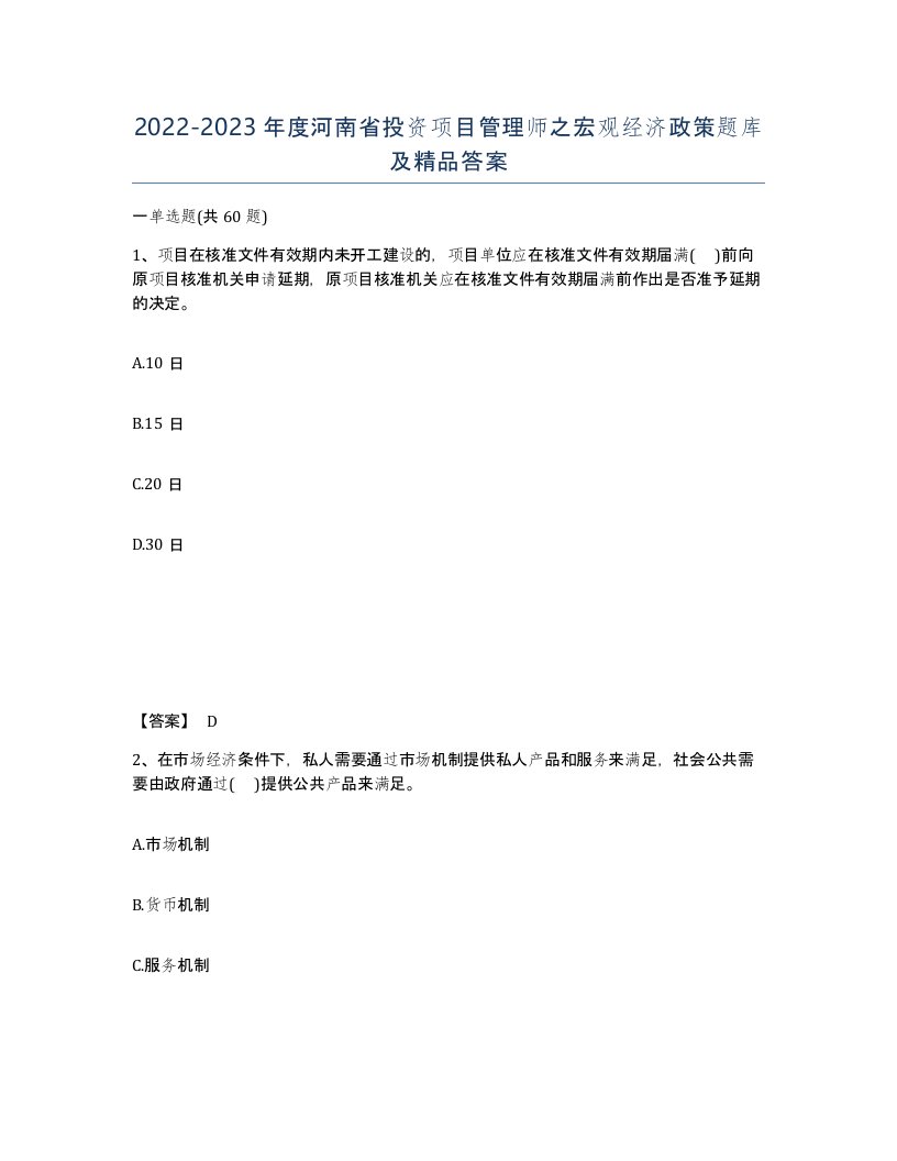 2022-2023年度河南省投资项目管理师之宏观经济政策题库及答案