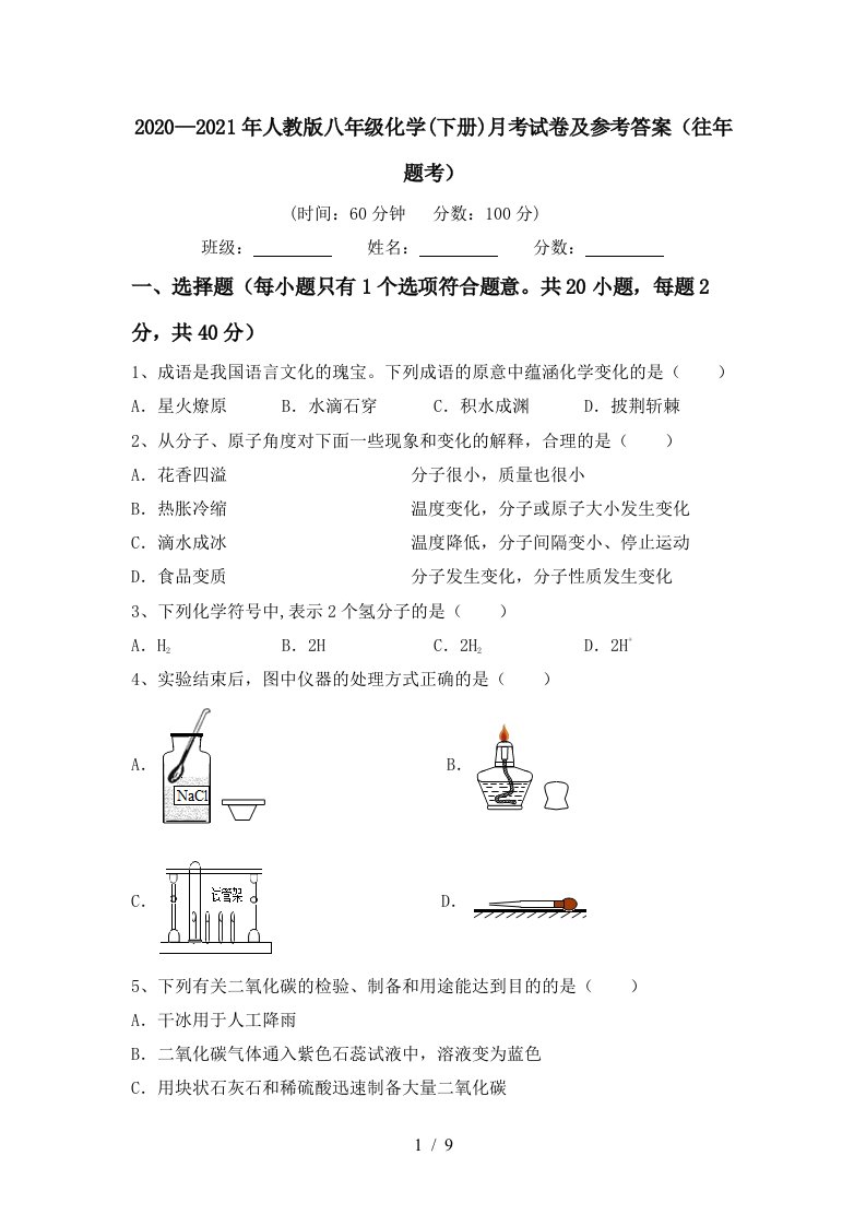 20202021年人教版八年级化学下册月考试卷及参考答案往年题考