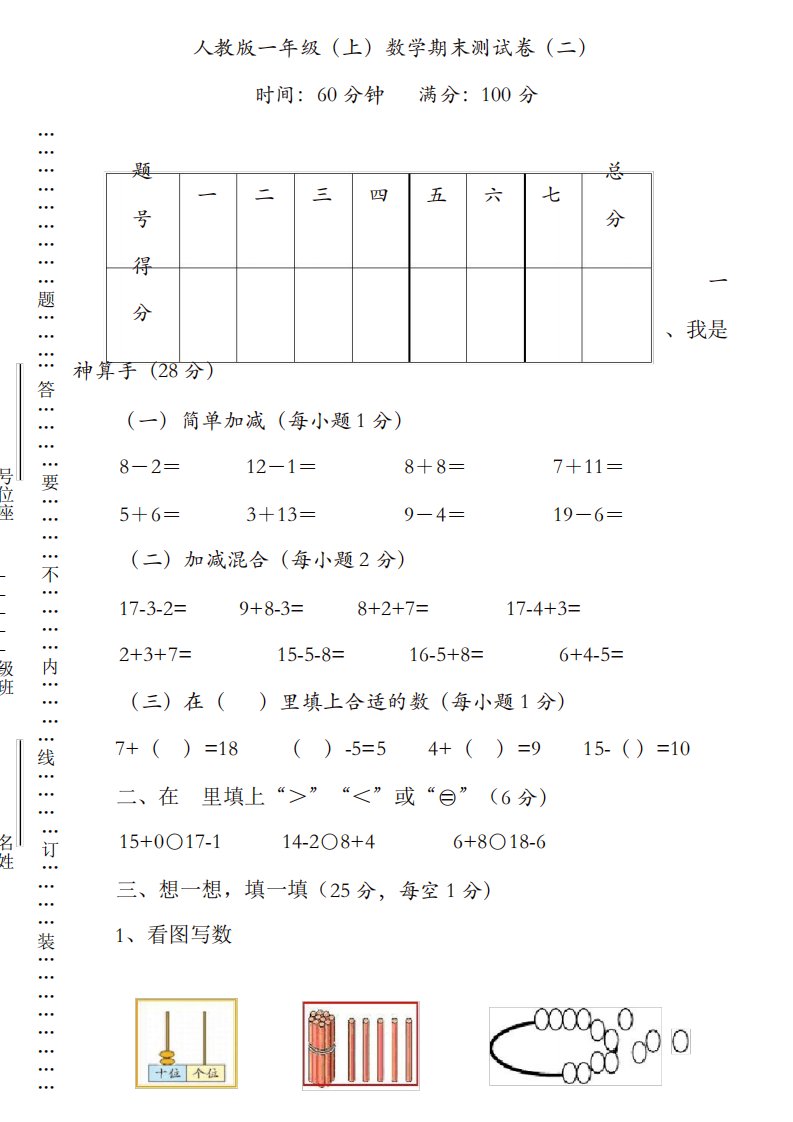 【推荐】最新人教版小学一年级数学上册期末试题(含答案)