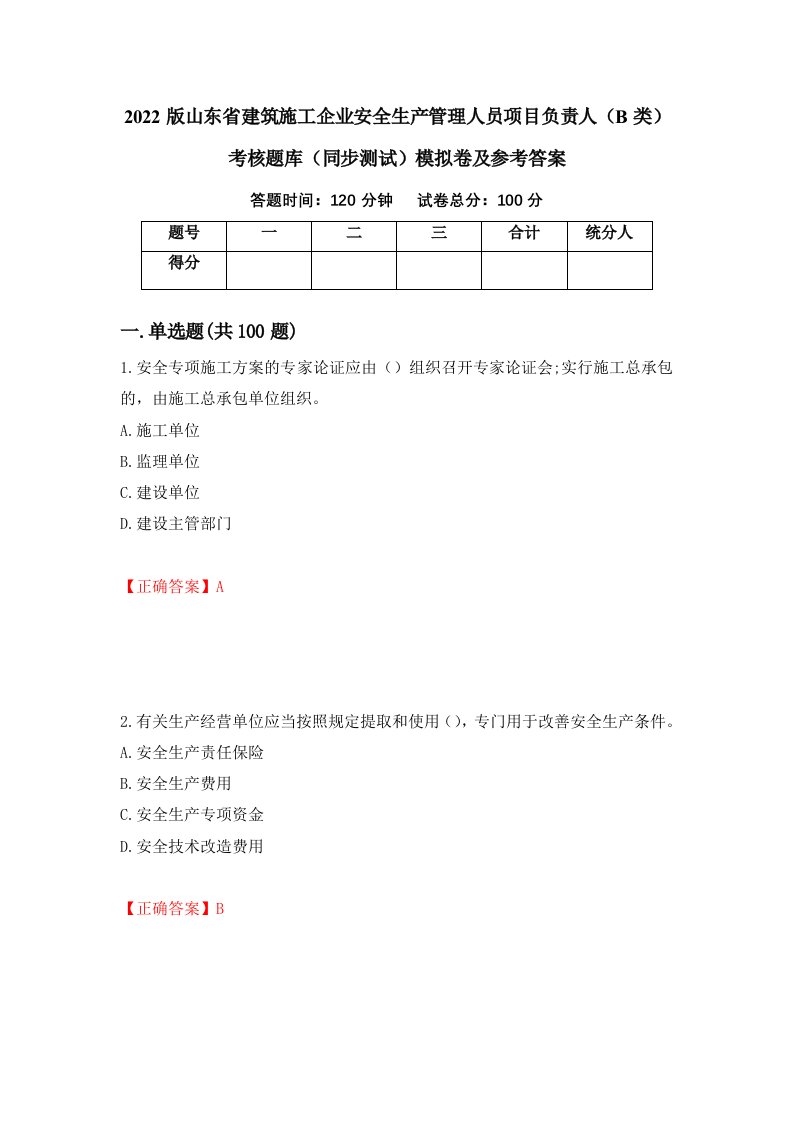 2022版山东省建筑施工企业安全生产管理人员项目负责人B类考核题库同步测试模拟卷及参考答案第59卷