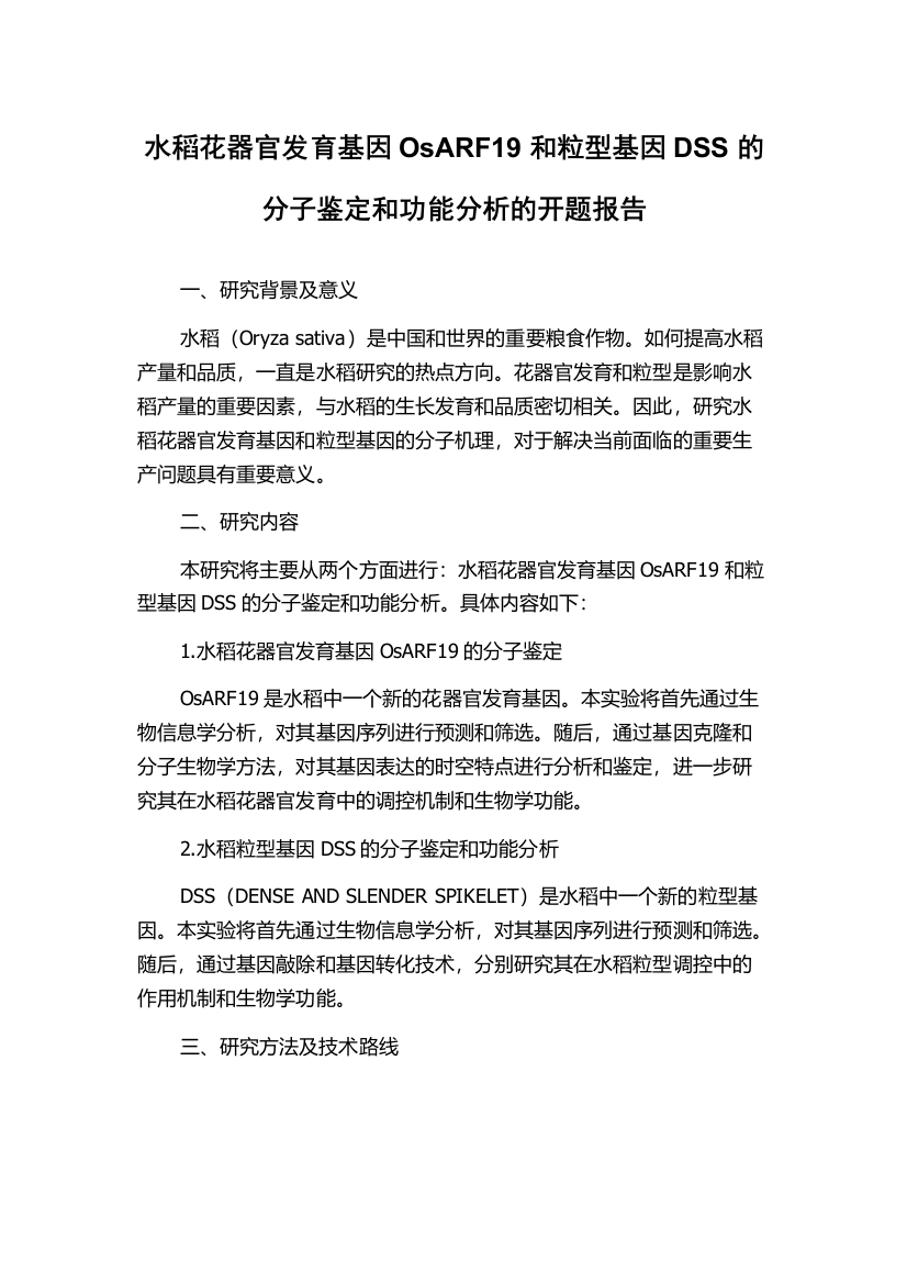 水稻花器官发育基因OsARF19和粒型基因DSS的分子鉴定和功能分析的开题报告