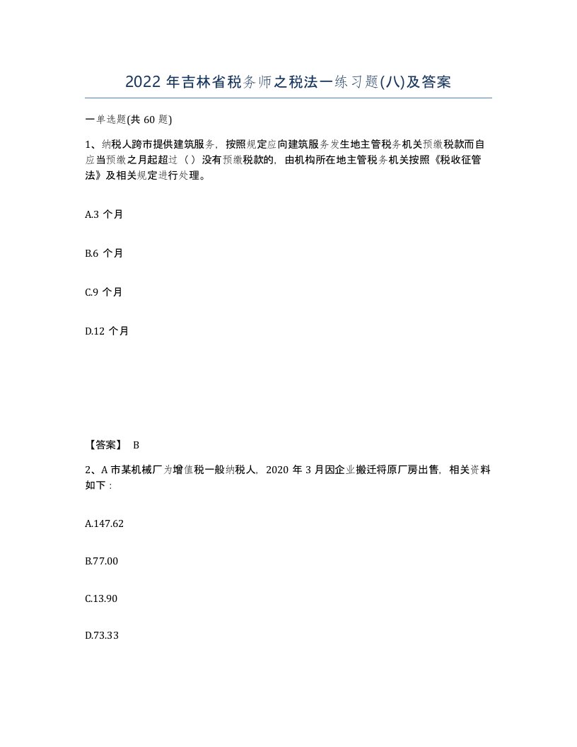 2022年吉林省税务师之税法一练习题八及答案