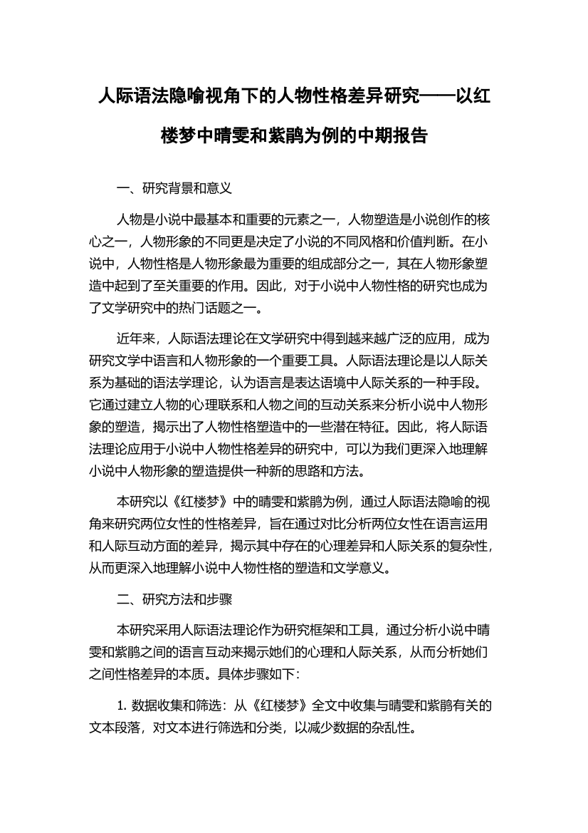 人际语法隐喻视角下的人物性格差异研究——以红楼梦中晴雯和紫鹃为例的中期报告