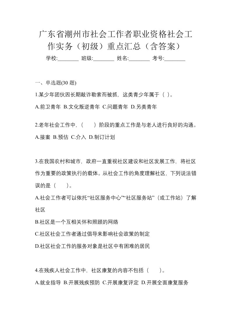 广东省潮州市社会工作者职业资格社会工作实务初级重点汇总含答案