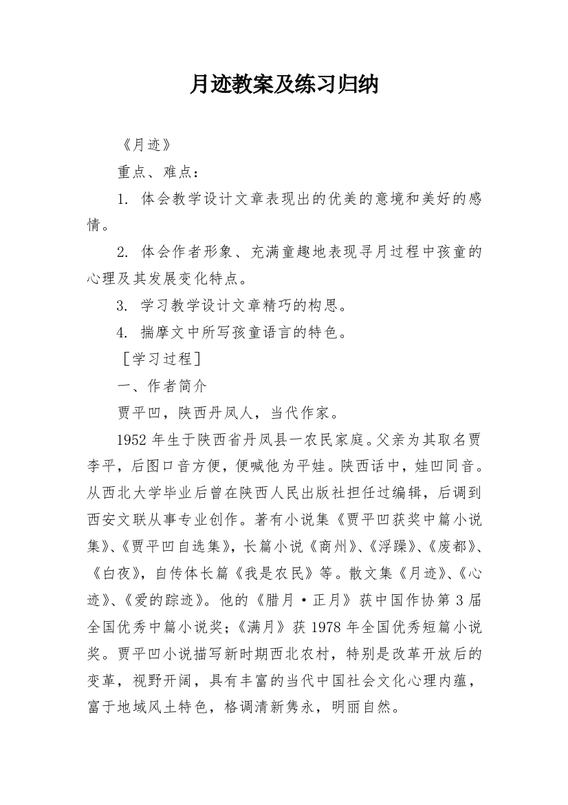 月迹教案及练习归纳