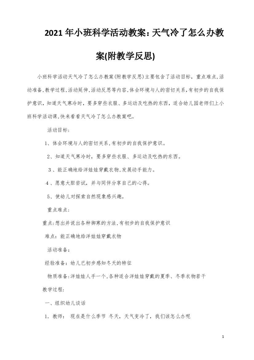 小班科学活动教案：天气冷了怎么办教案(附教学反思)