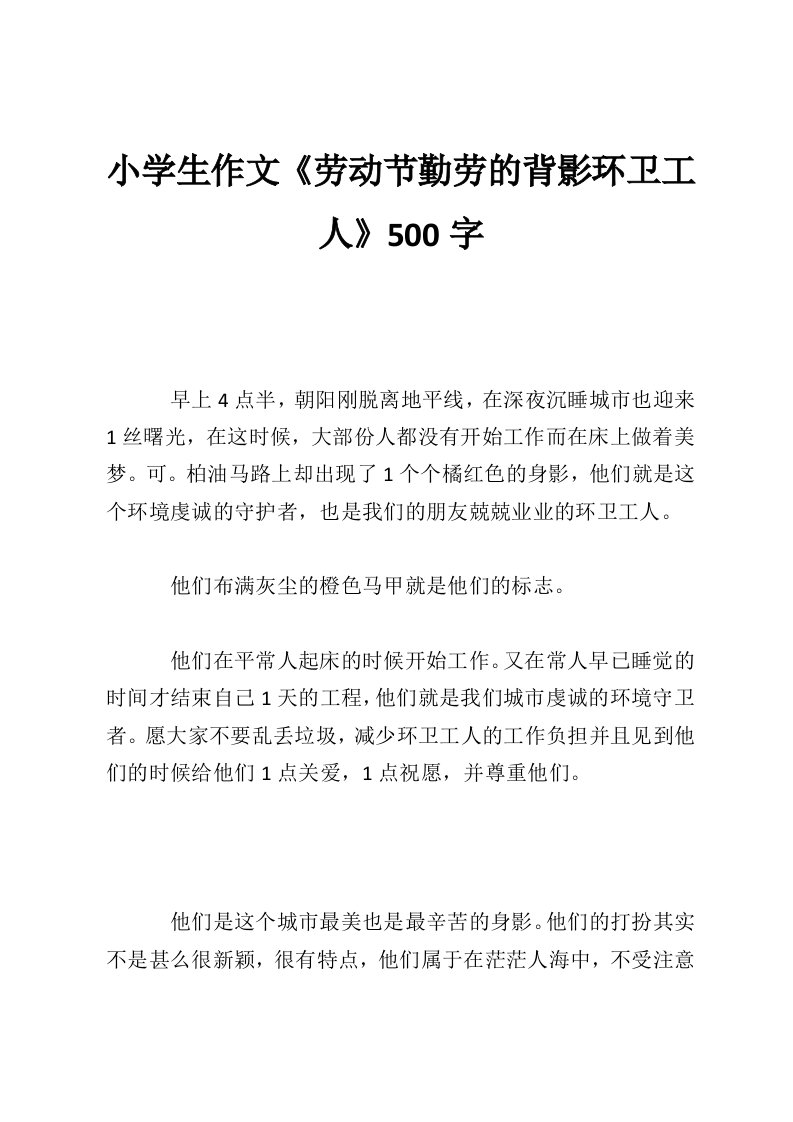 小学生作文《劳动节勤劳的背影环卫工人》500字