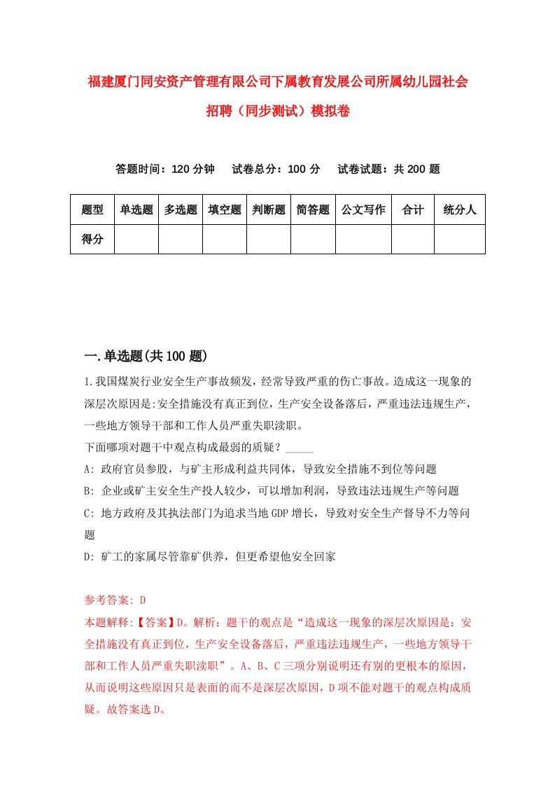 福建厦门同安资产管理有限公司下属教育发展公司所属幼儿园社会招聘同步测试模拟卷第56卷