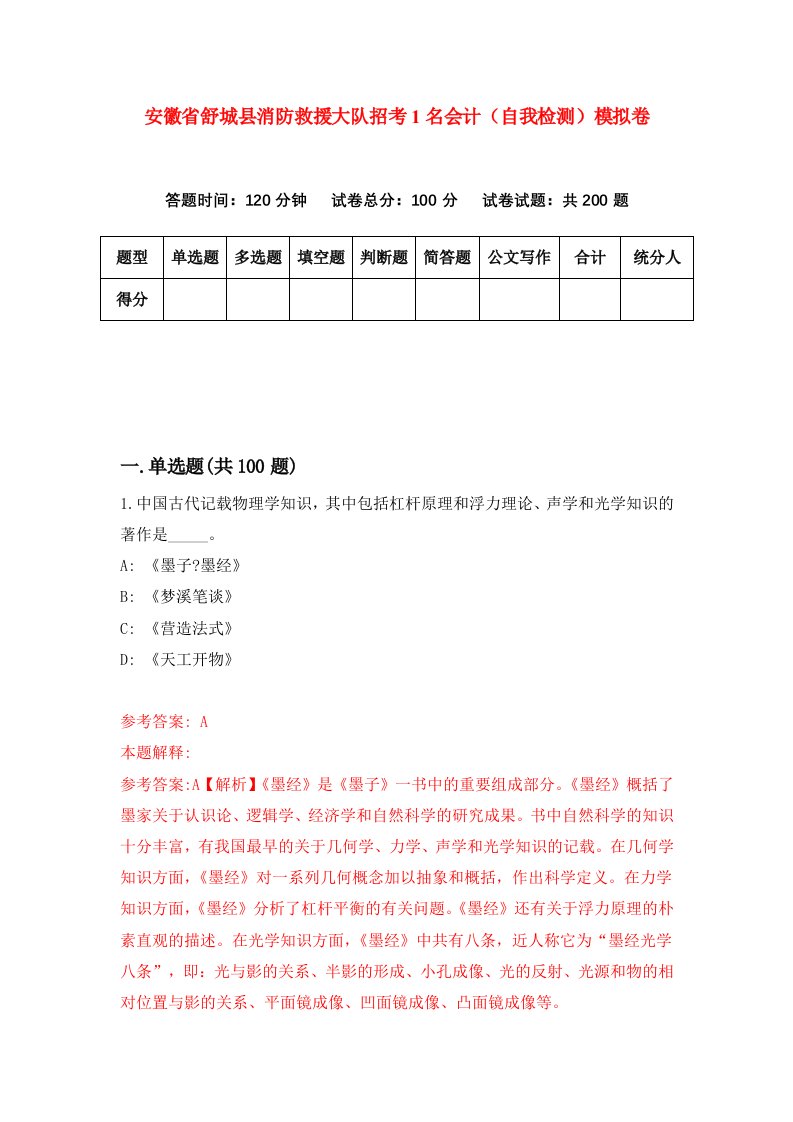 安徽省舒城县消防救援大队招考1名会计自我检测模拟卷第8版