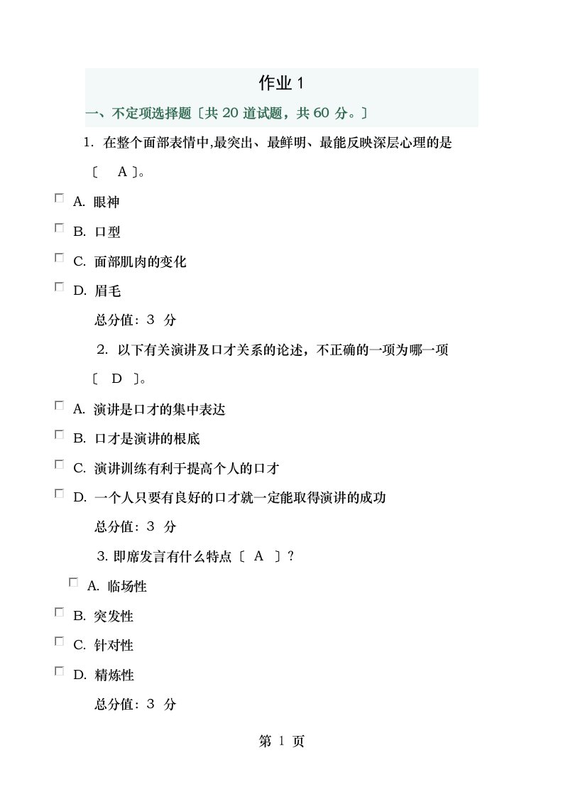 讲演与口才网上作业及答案