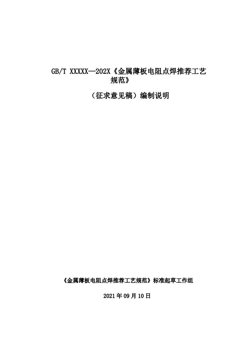 金属薄板电阻点焊推荐工艺规范-编制说明