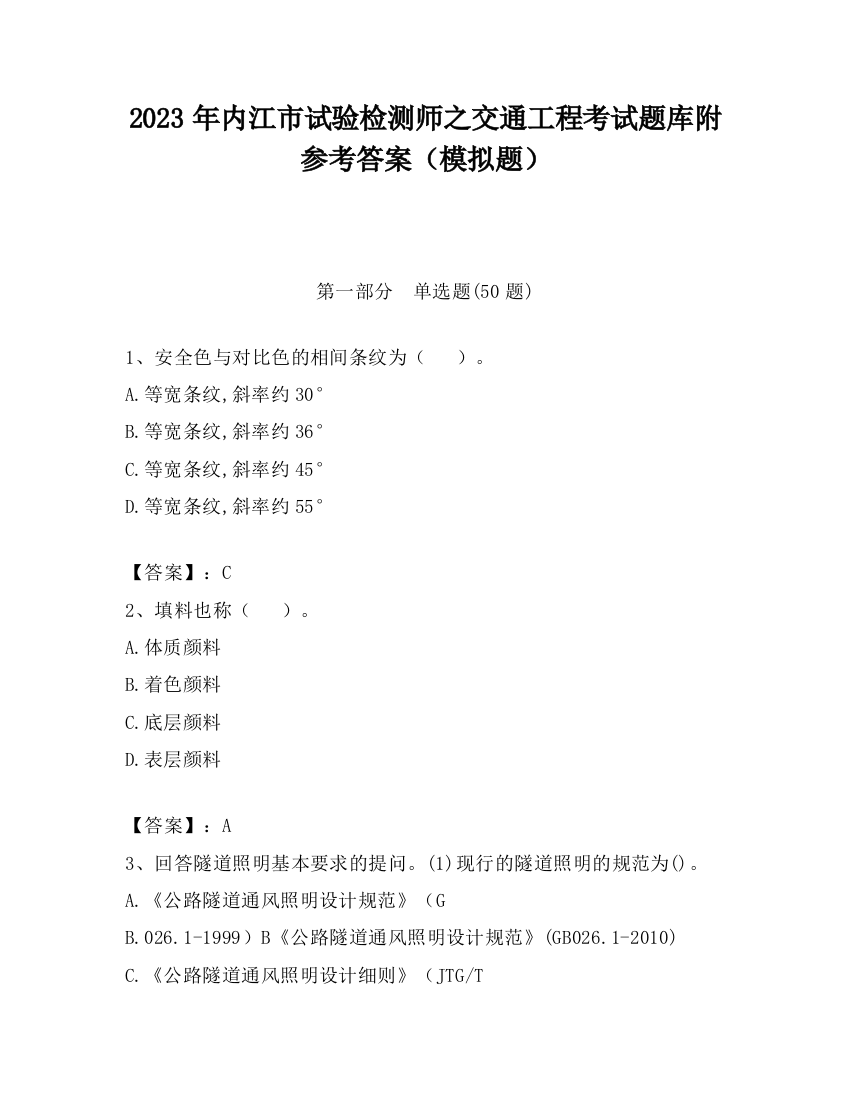 2023年内江市试验检测师之交通工程考试题库附参考答案（模拟题）