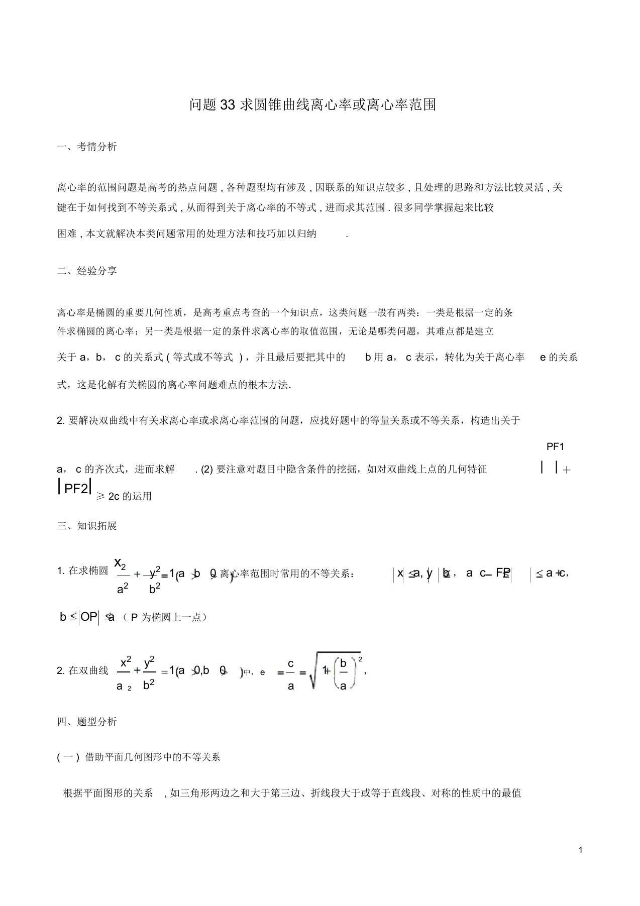 高三数学备考冲刺140分问题33求圆锥曲线离心率或离心率范围含解析