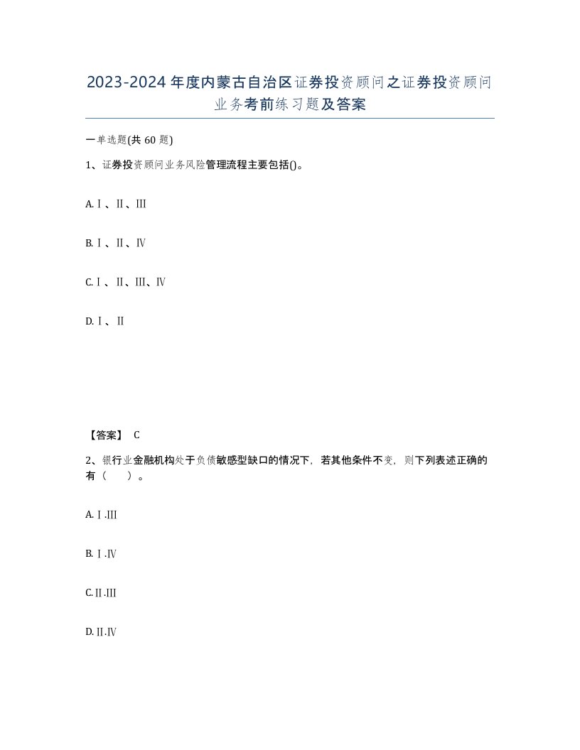 2023-2024年度内蒙古自治区证券投资顾问之证券投资顾问业务考前练习题及答案