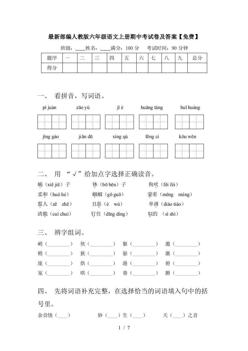 最新部编人教版六年级语文上册期中考试卷及答案【免费】