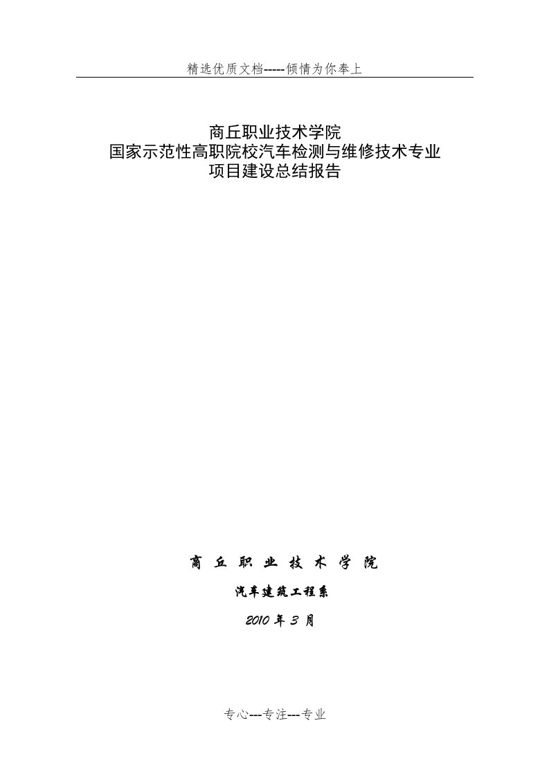 专业项目建设总结报告(共21页)