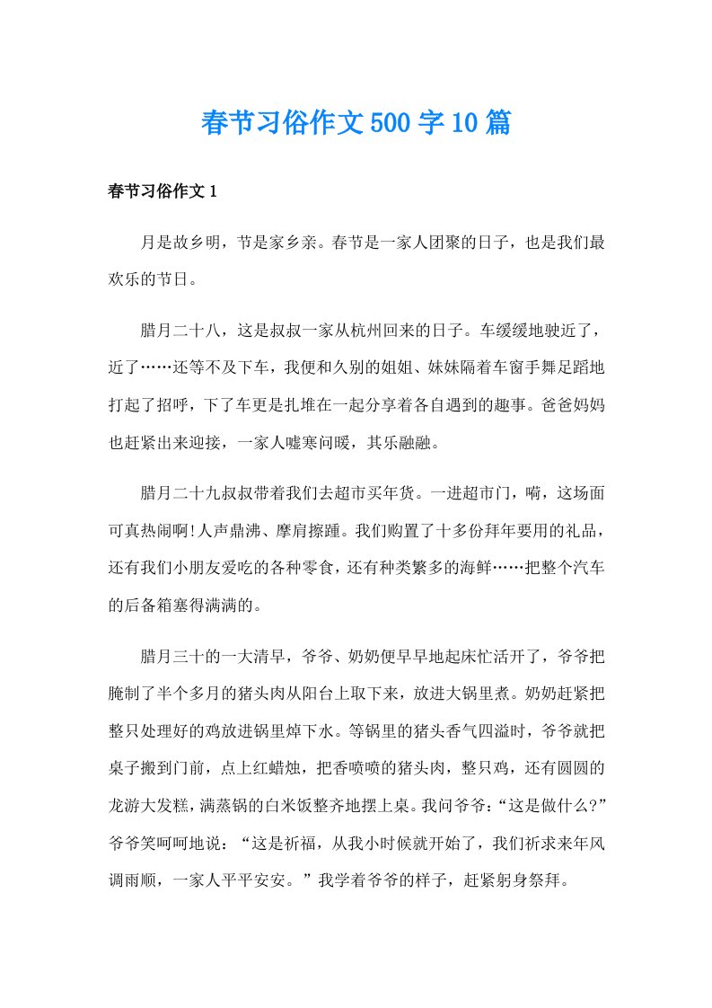 春节习俗作文500字10篇