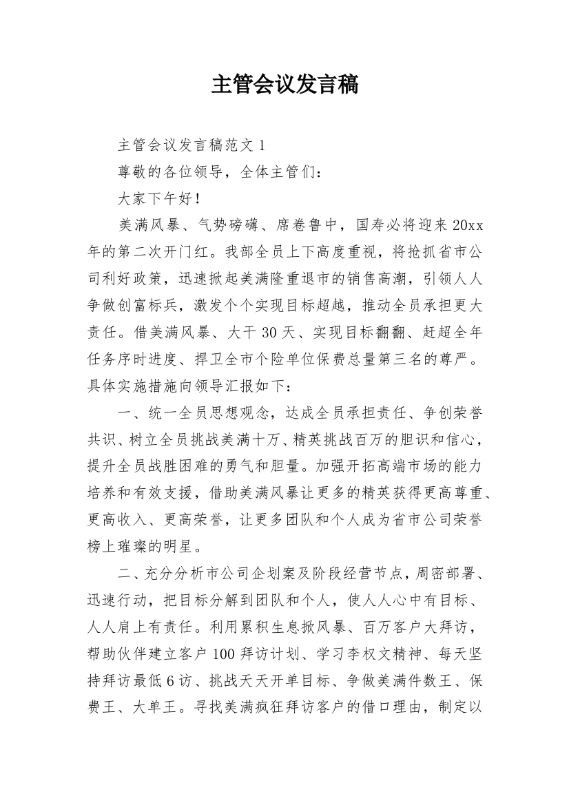 主管会议发言稿