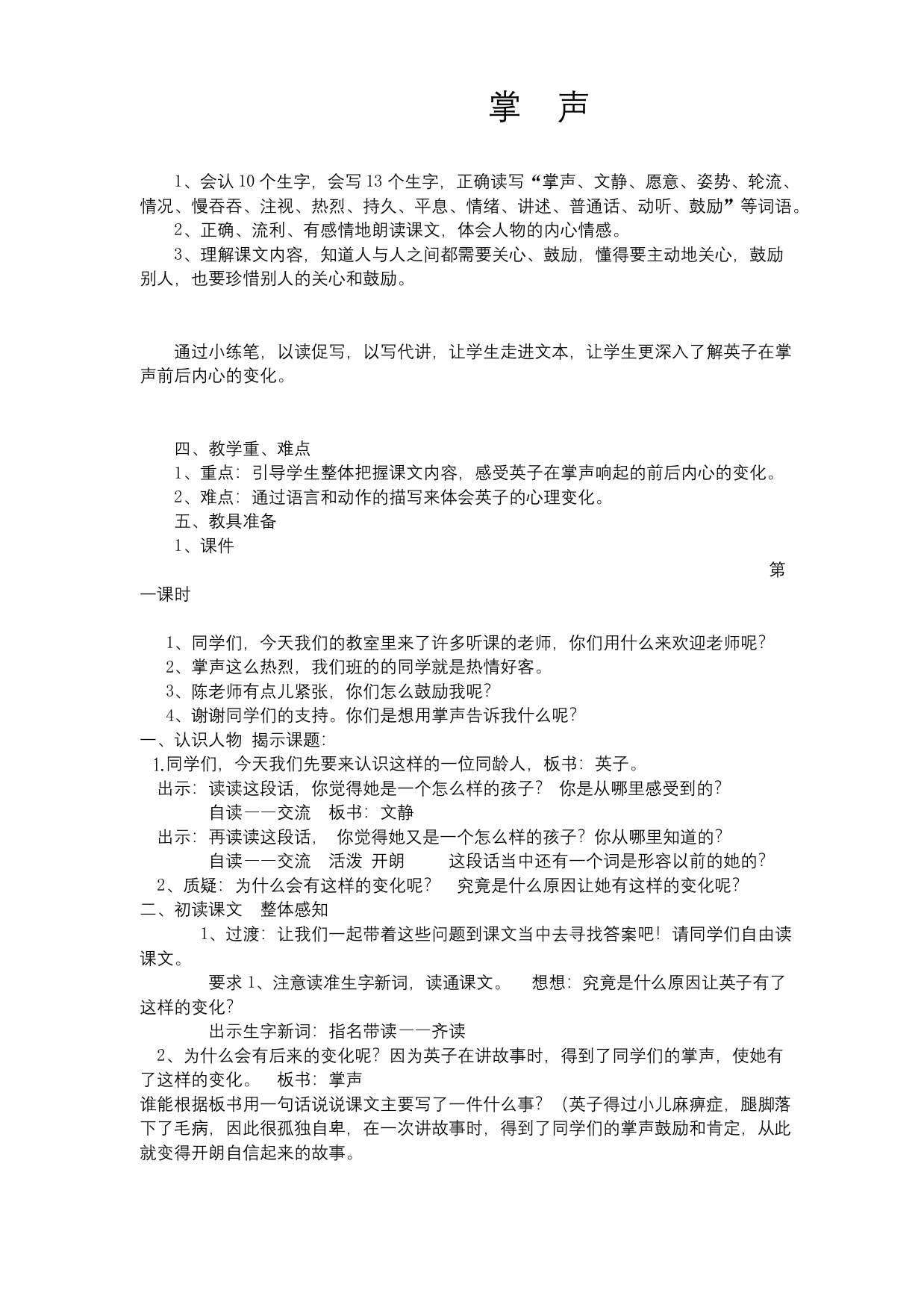 部编版小学语文掌声公开课教案教学设计