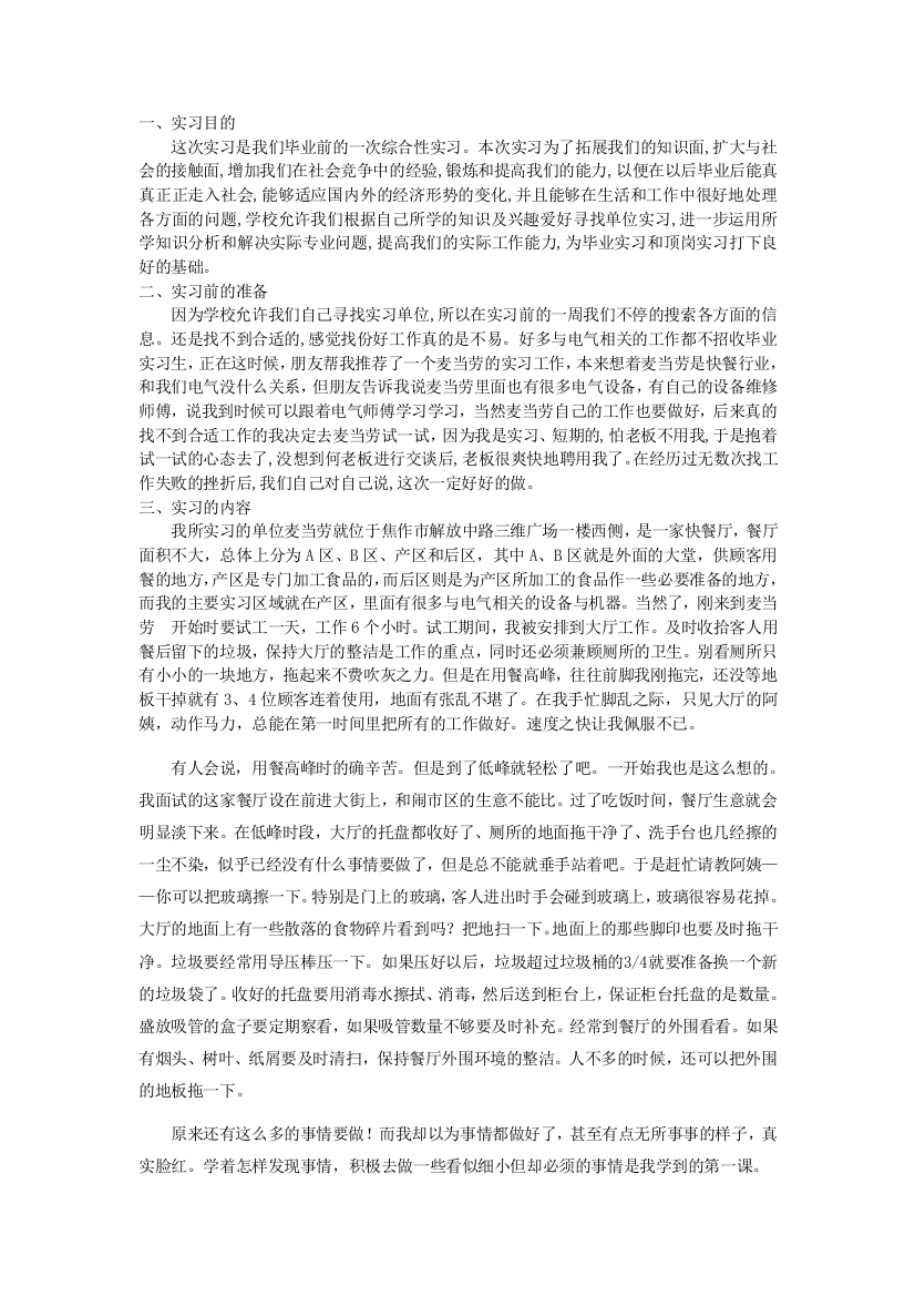 毕业实习报告——麦当劳