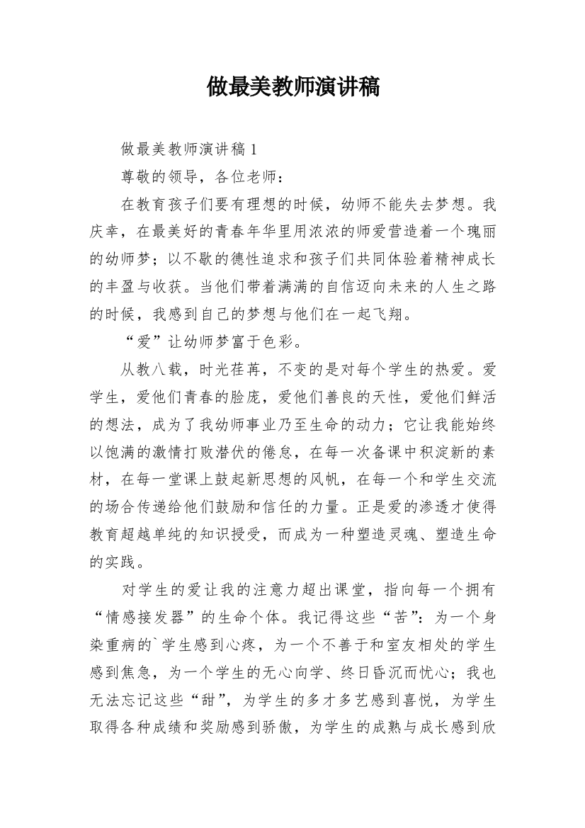 做最美教师演讲稿_5