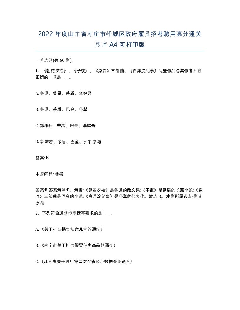 2022年度山东省枣庄市峄城区政府雇员招考聘用高分通关题库A4可打印版