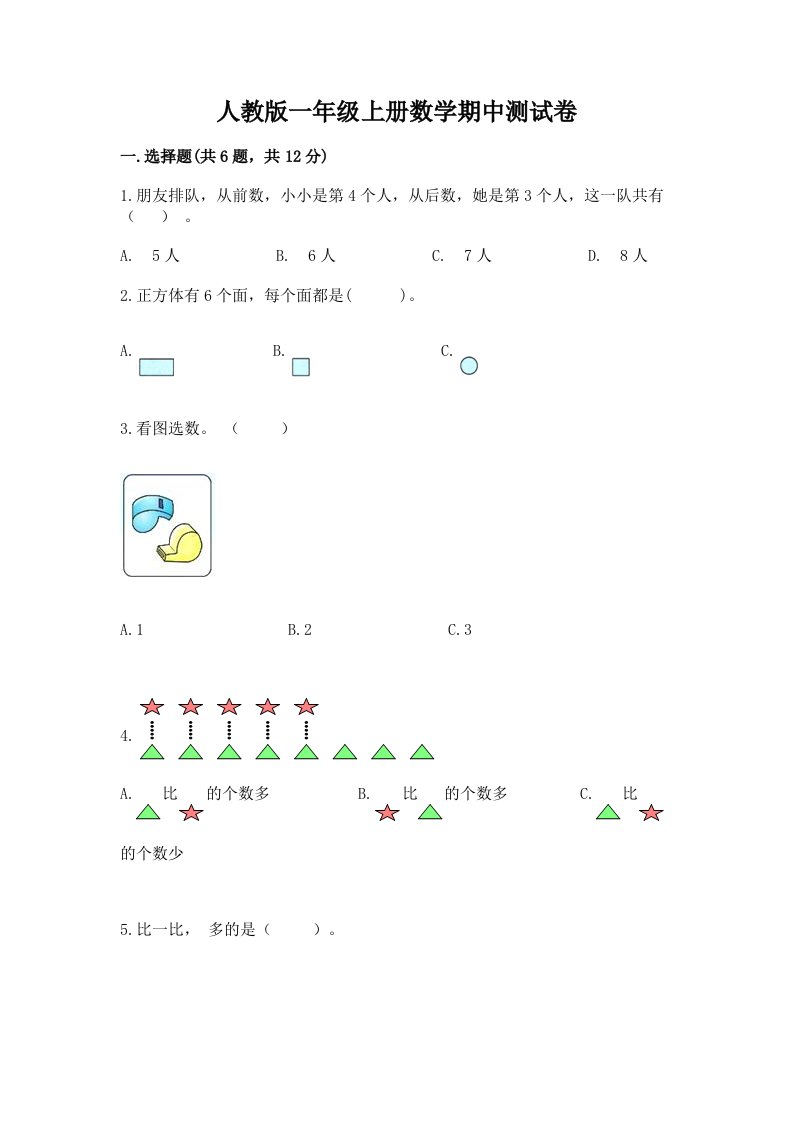 人教版一年级上册数学期中测试卷精品（各地真题）