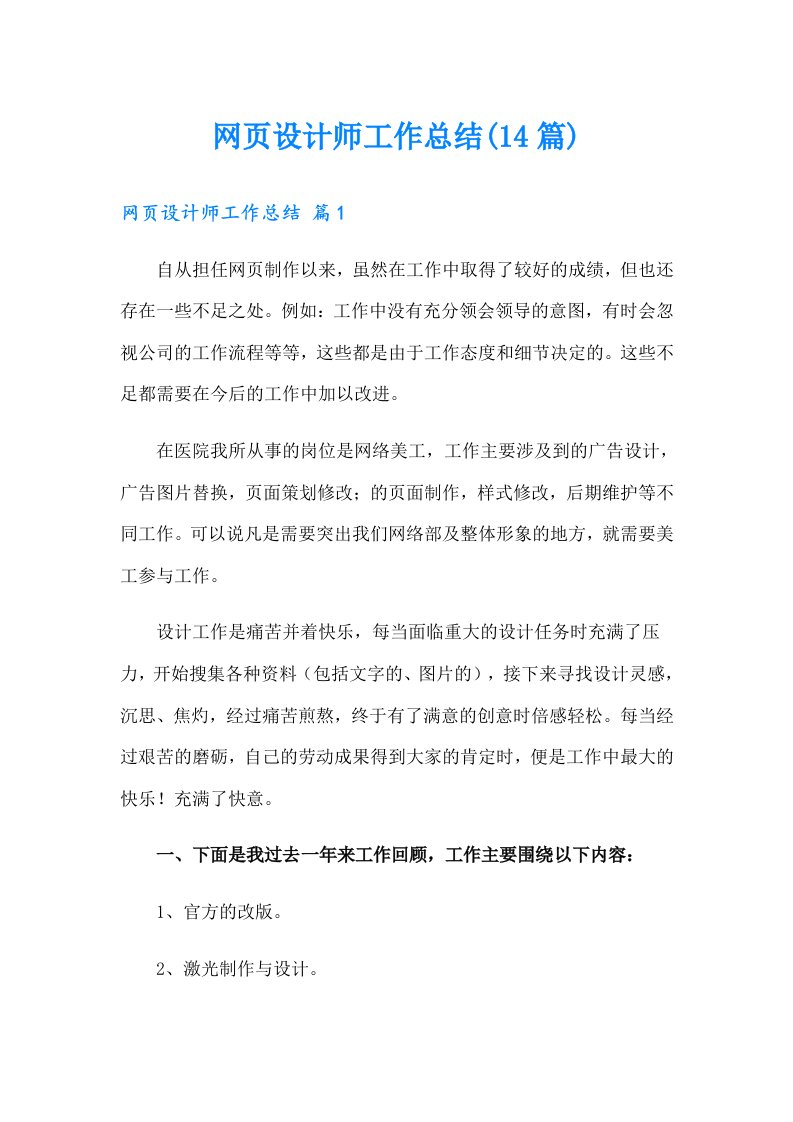 网页设计师工作总结(14篇)