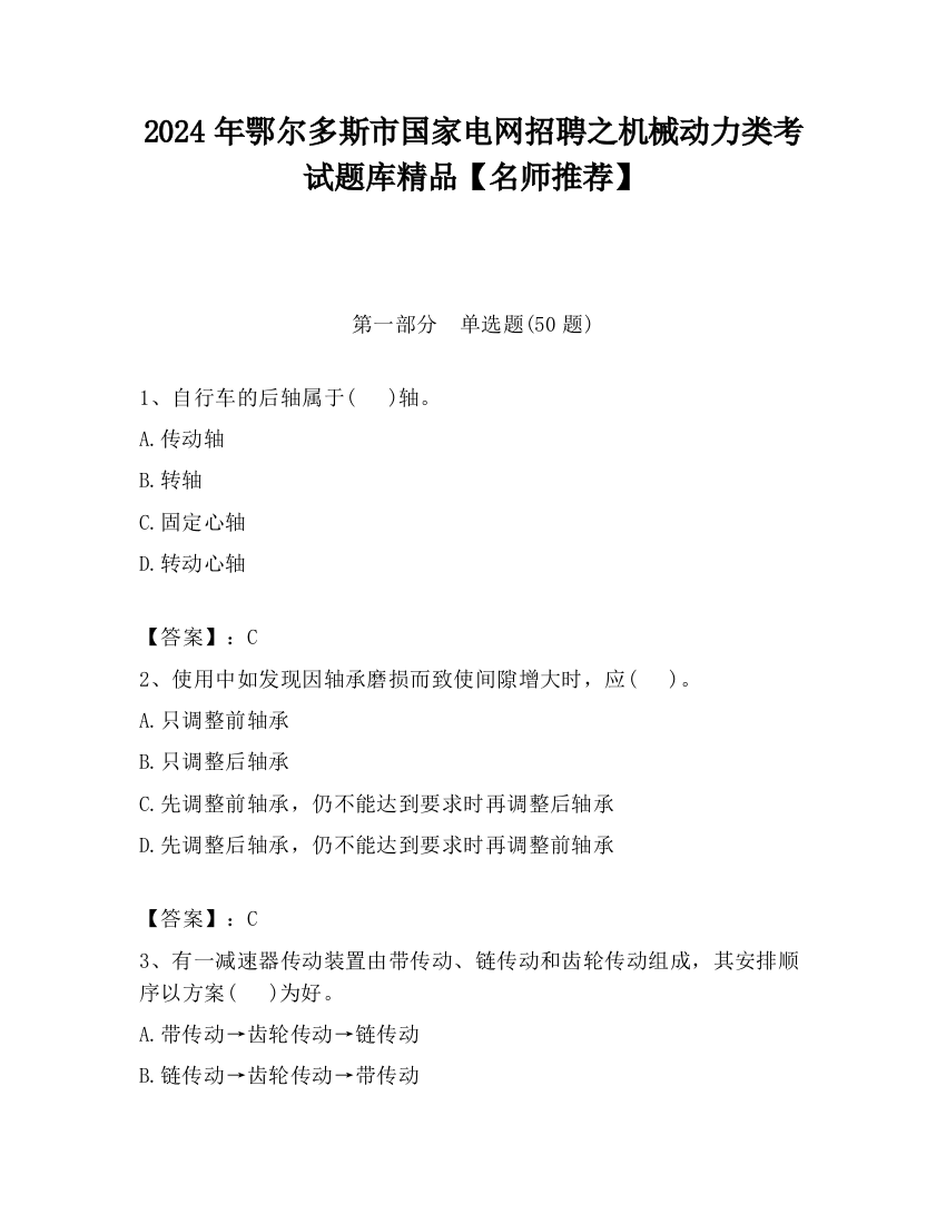 2024年鄂尔多斯市国家电网招聘之机械动力类考试题库精品【名师推荐】