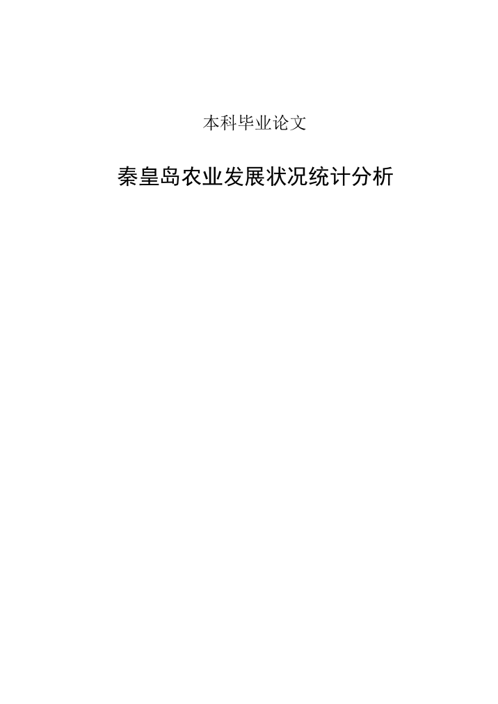 本科毕业论文---秦皇岛农业发展状况统计分析(论文)设计正文