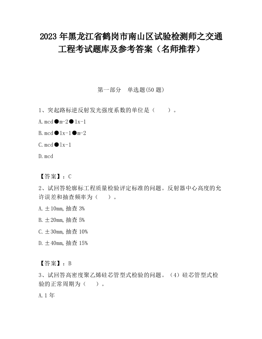 2023年黑龙江省鹤岗市南山区试验检测师之交通工程考试题库及参考答案（名师推荐）