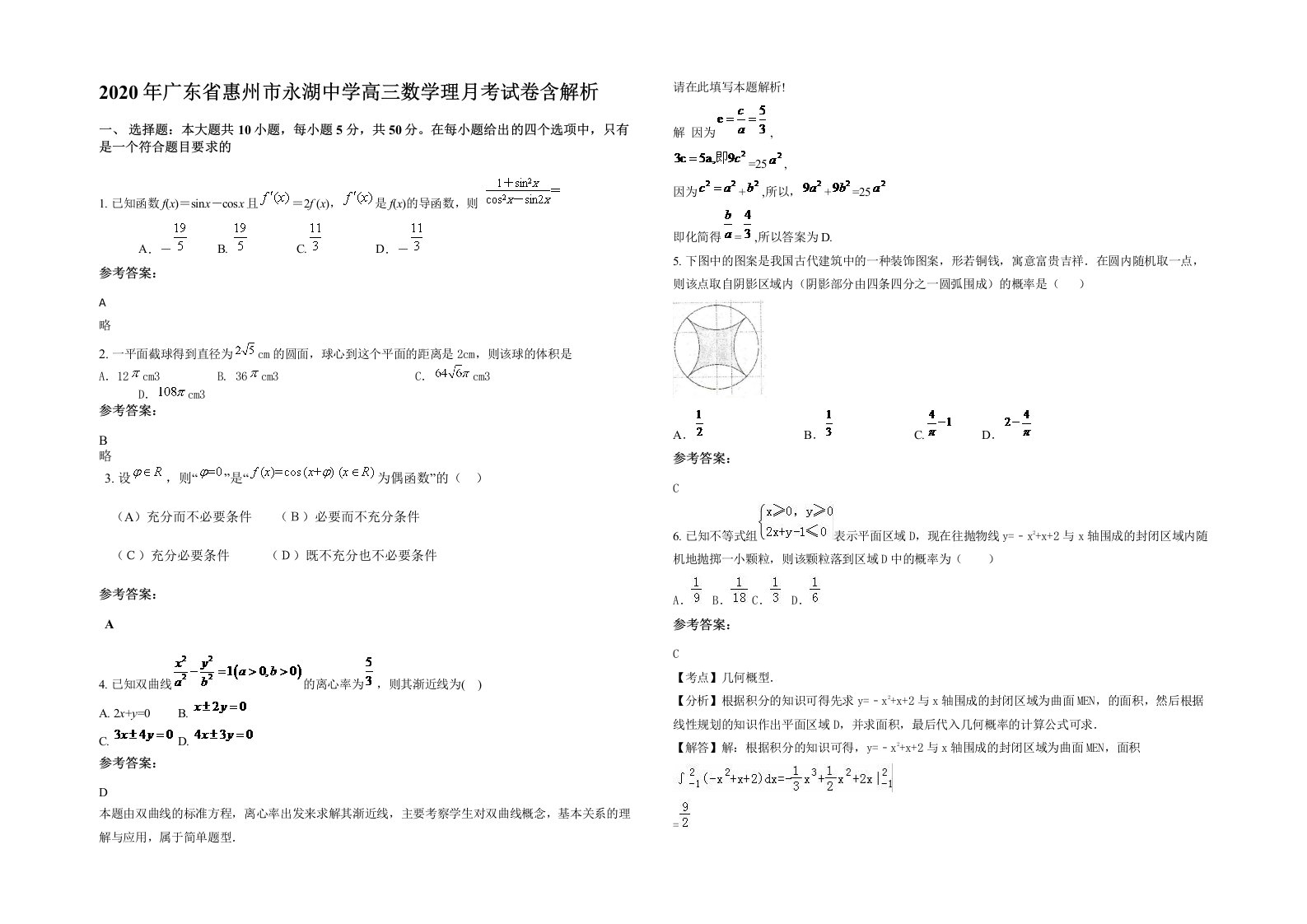 2020年广东省惠州市永湖中学高三数学理月考试卷含解析