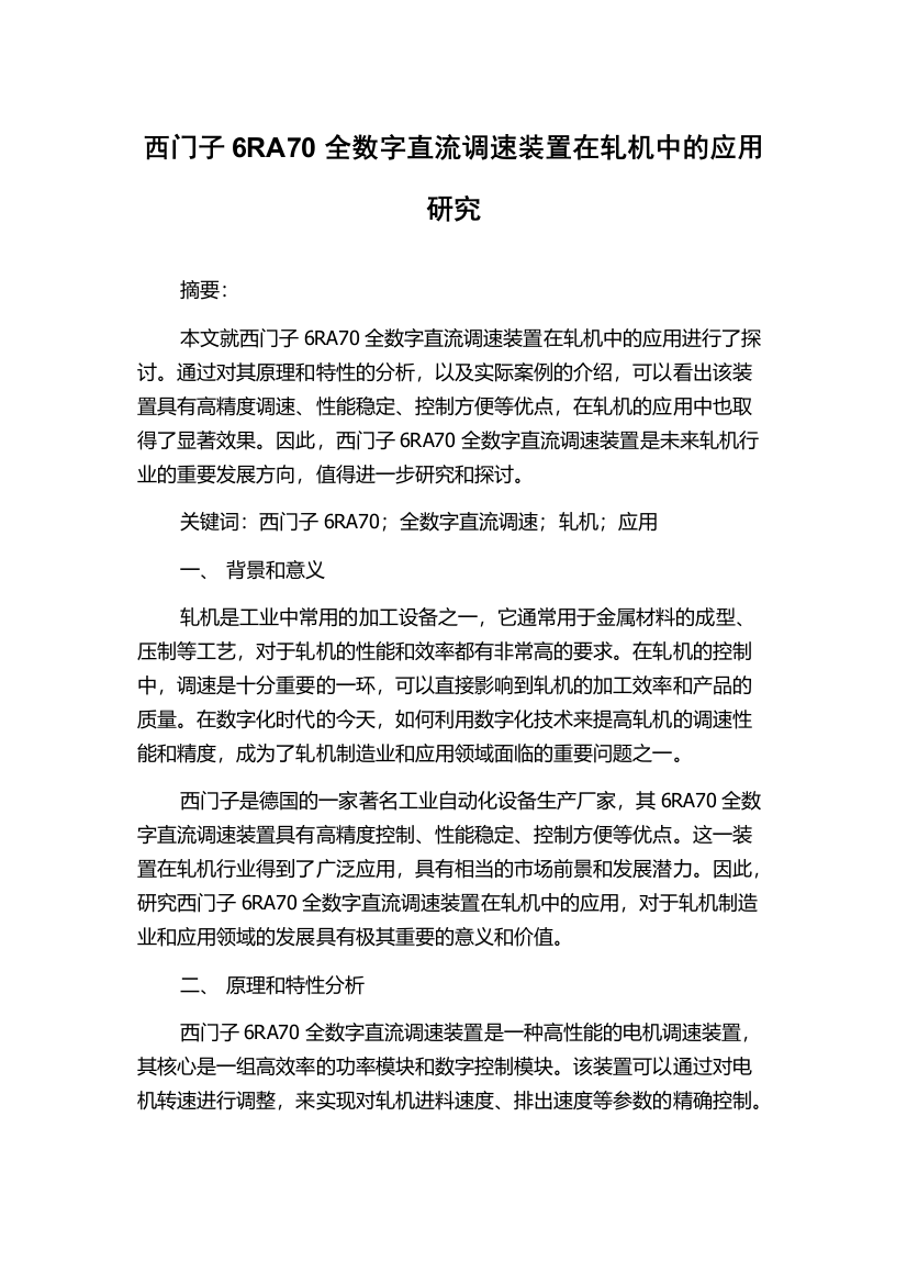 西门子6RA70全数字直流调速装置在轧机中的应用研究