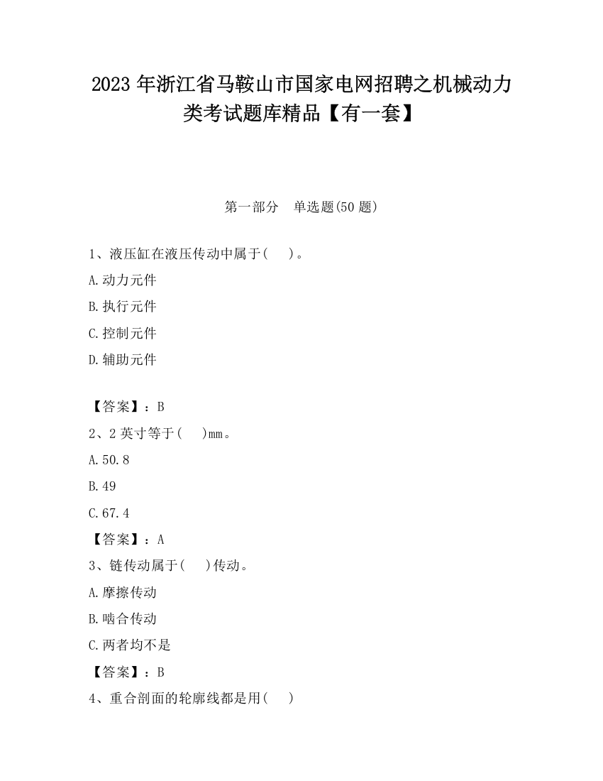 2023年浙江省马鞍山市国家电网招聘之机械动力类考试题库精品【有一套】