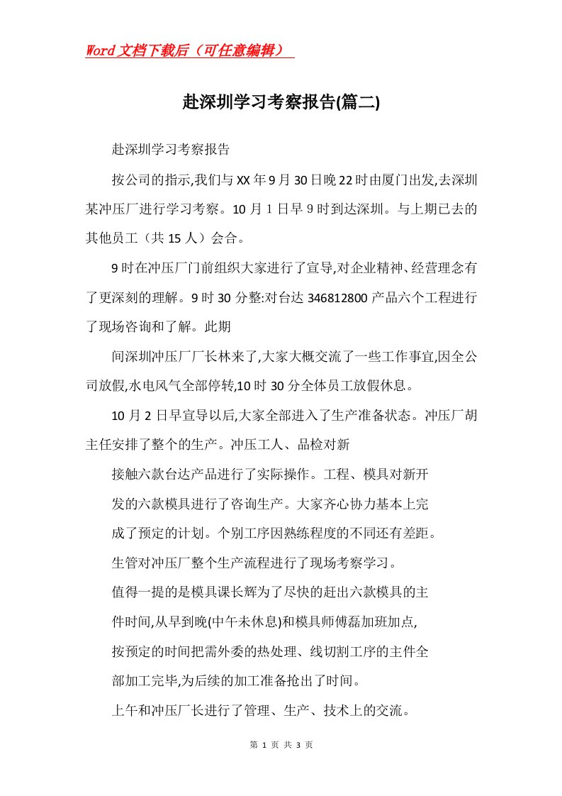 赴深圳学习考察报告篇二