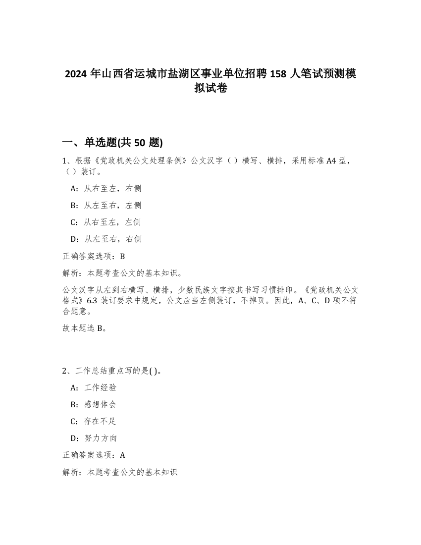 2024年山西省运城市盐湖区事业单位招聘158人笔试预测模拟试卷-51