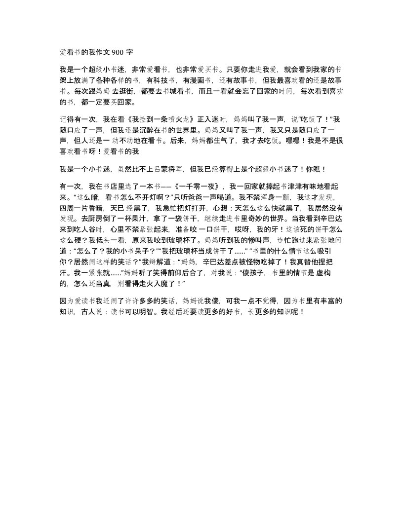 爱看书的我作文900字