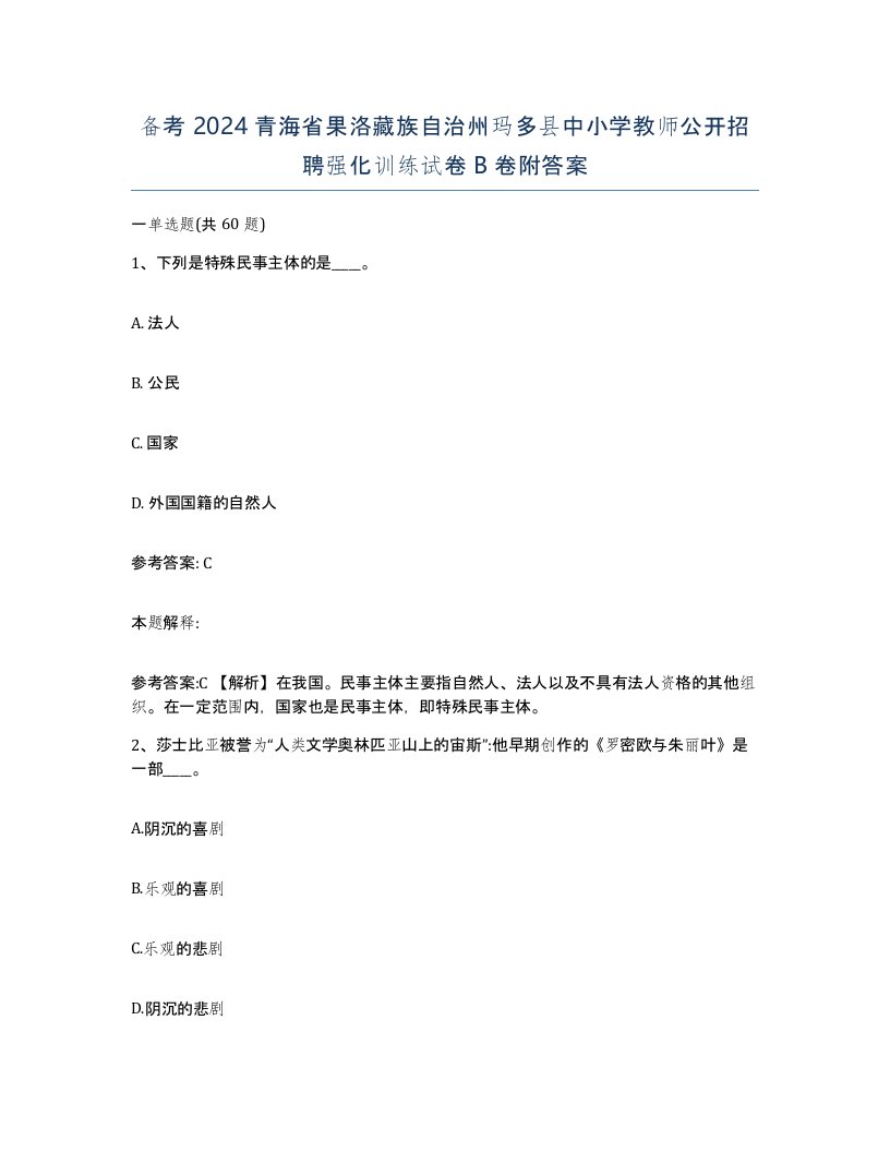 备考2024青海省果洛藏族自治州玛多县中小学教师公开招聘强化训练试卷B卷附答案